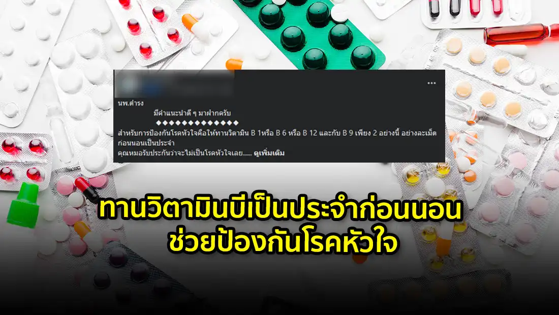 ทานวิตามินบีเป็นประจำก่อนนอน ช่วยป้องกันโรคหัวใจ