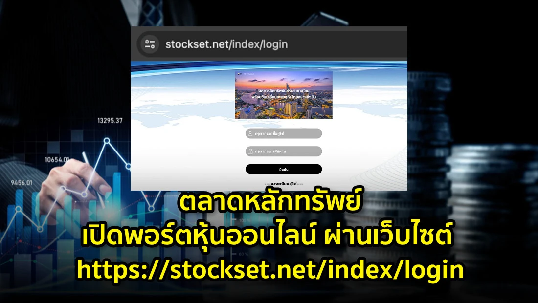 ตลาดหลักทรัพย์เปิดพอร์ตหุ้นออนไลน์ ผ่านเว็บไซต์