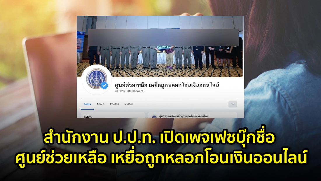 สำนักงาน ป.ป.ท. เปิดเพจเฟซบุ๊กชื่อ ศูนย์ช่วยเหลือ เหยื่อถูกหลอกโอนเงินออนไลน์