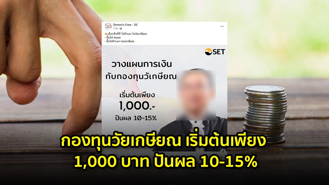 กองทุนวัยเกษียณ เริ่มต้นเพียง 1,000 บาท ปันผล 10-15%