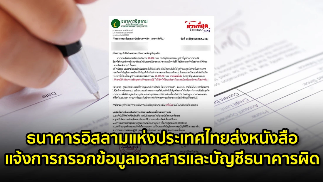 ธนาคารอิสลามแห่งประเทศไทยส่งหนังสือแจ้ง