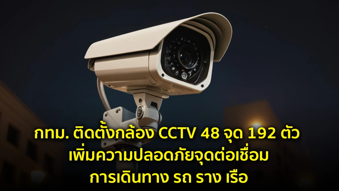 กทม. ติดตั้งกล้อง CCTV 48 จุด 192 ตัว