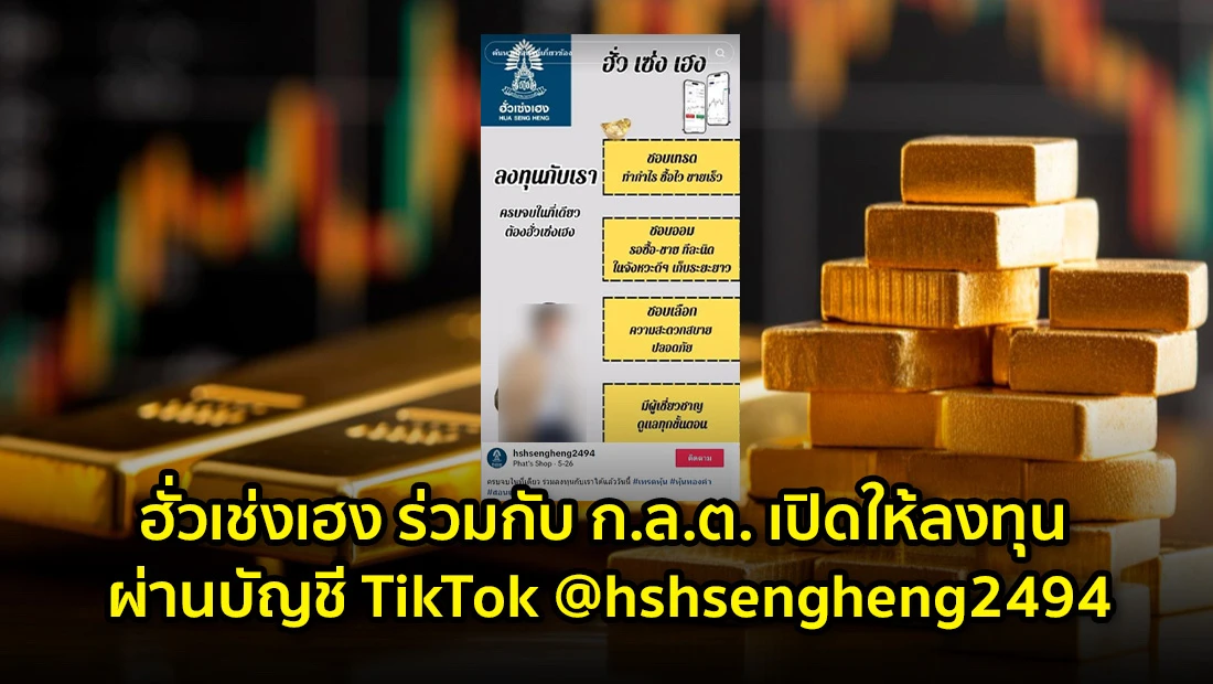 ฮั่วเช่งเฮง ร่วมกับ ก.ล.ต. เปิดให้ลงทุน