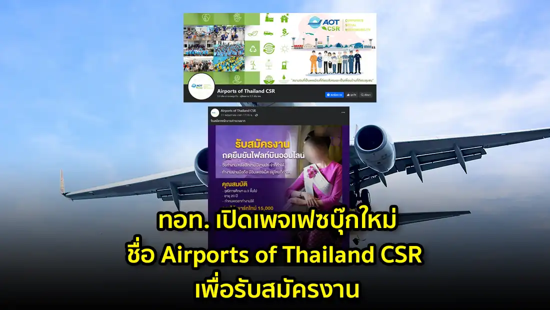 ทอท. เปิดเพจเฟซบุ๊กใหม่ชื่อ Airports of Thailand CSR