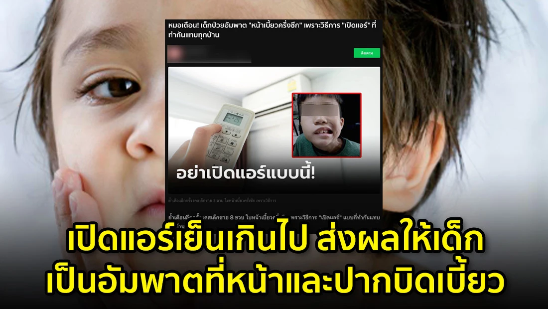เปิดแอร์เย็นเกินไป ส่งผลให้เด็กเป็นอัมพาต