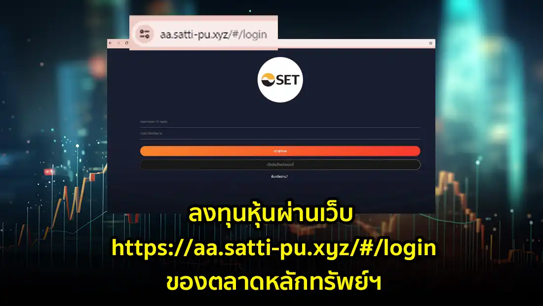 ลงทุนหุ้นผ่านเว็บ https://aa.satti-pu.xyz/#/login