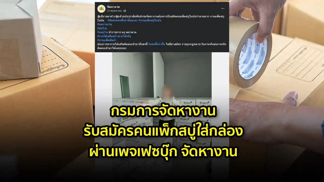 กรมการจัดหางาน รับสมัครคนแพ็กสบู่