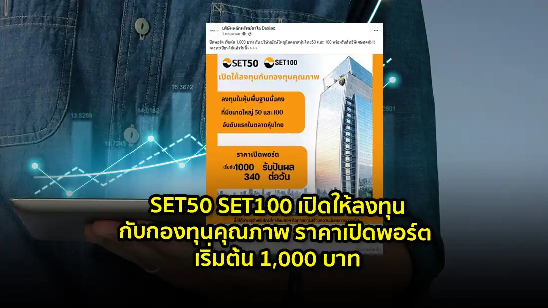 SET50 SET100 เปิดให้ลงทุนกับกองทุนคุณภาพ