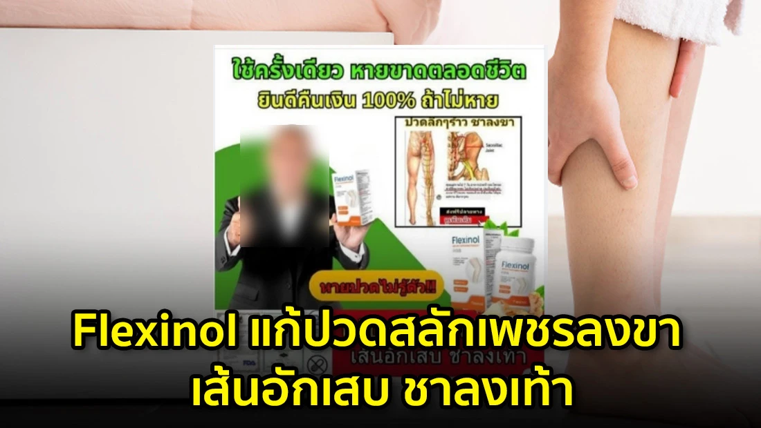 Flexinol แก้ปวดสลักเพชรลงขา