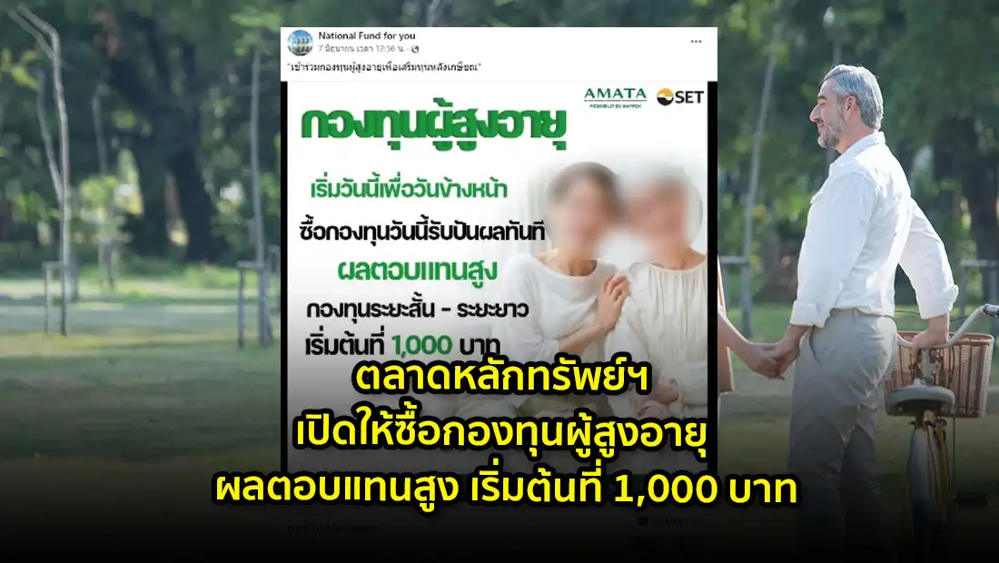 ตลาดหลักทรัพย์ฯ เปิดให้ซื้อกองทุนผู้สูงอายุ