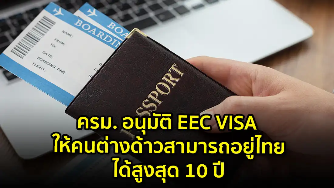 ครม. อนุมัติ EEC VISA ให้คนต่างด้าว