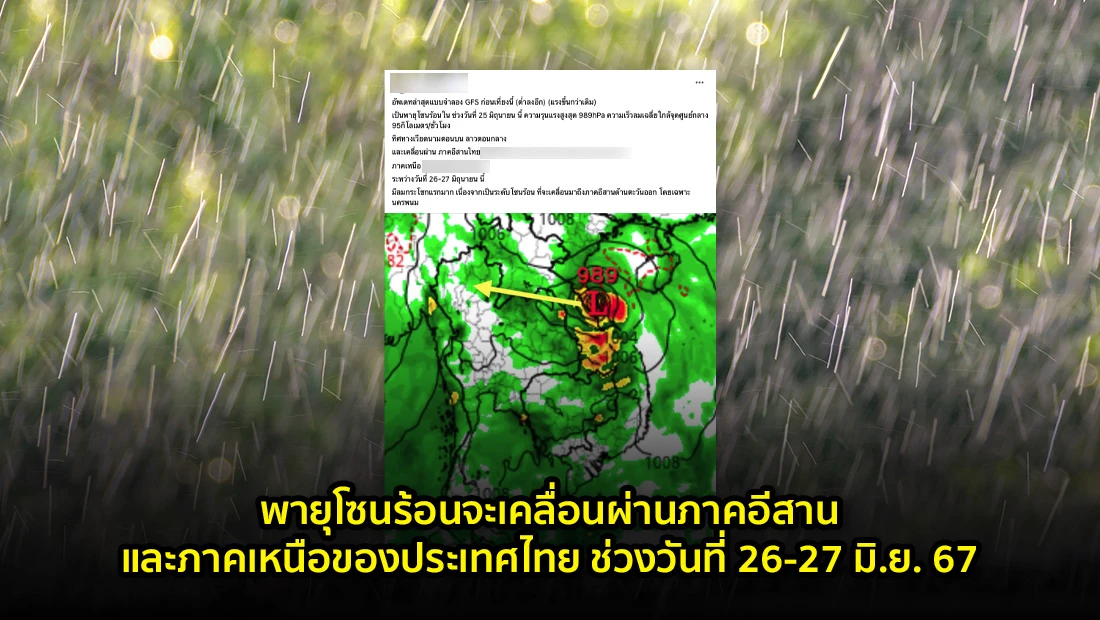 พายุโซนร้อนจะเคลื่อนผ่านภาคอีสานและภาคเหนือ