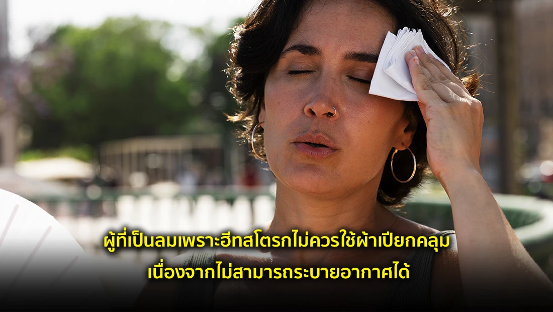 ผู้ที่เป็นลมเพราะฮีทสโตรกไม่ควรใช้ผ้าเปียกคลุม