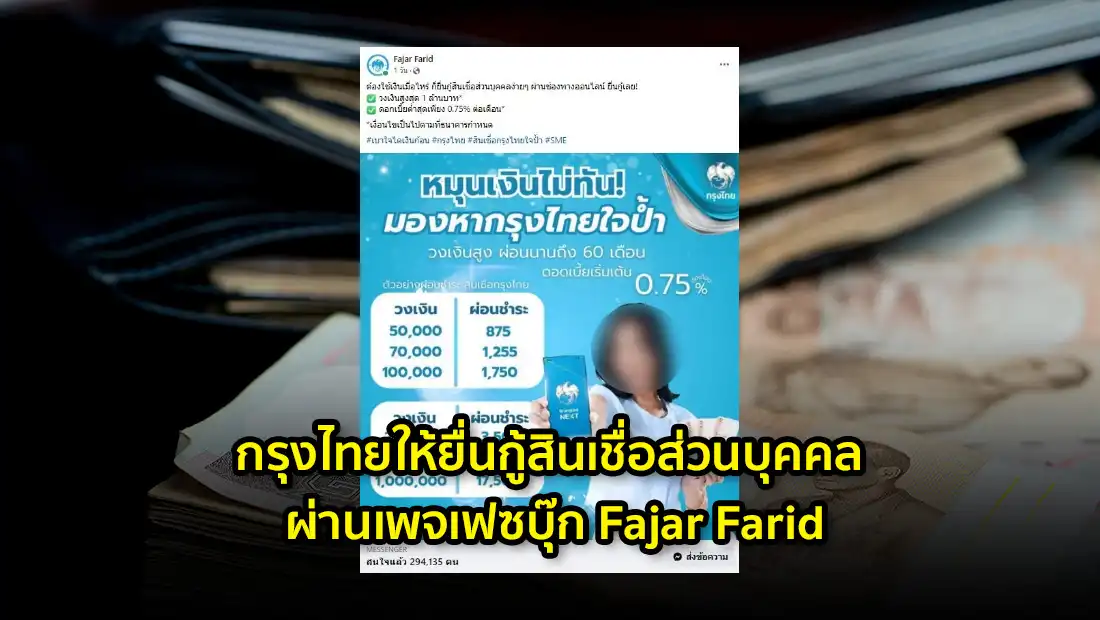 กรุงไทยให้ยื่นกู้สินเชื่อส่วนบุคคล