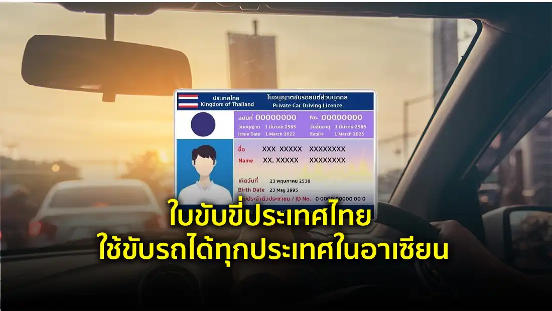 ใบขับขี่ประเทศไทย ใช้ขับรถได้ทุกประเทศในอาเซียน