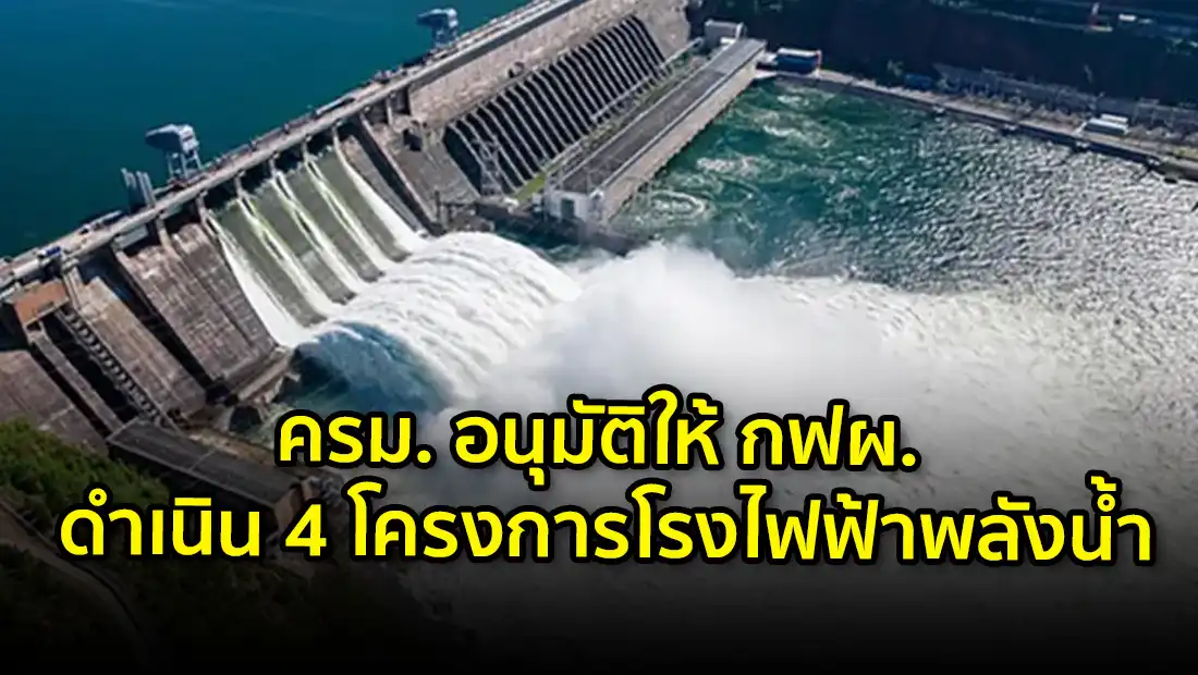 โครงการโรงไฟฟ้าพลังน้ำ
