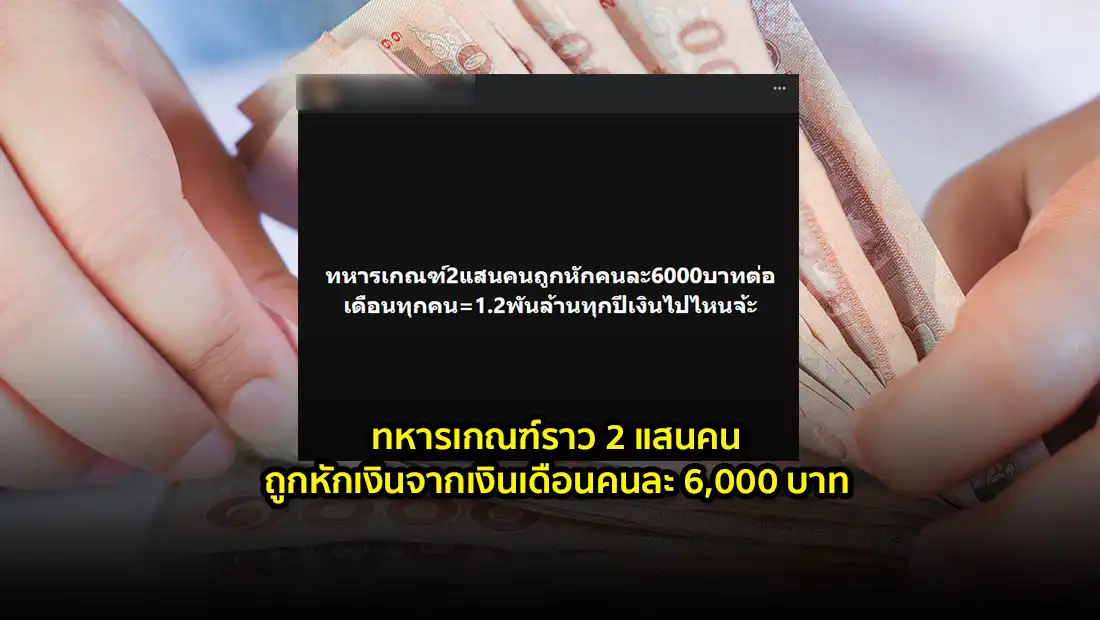 ทหารเกณฑ์ถูกหักเงิน