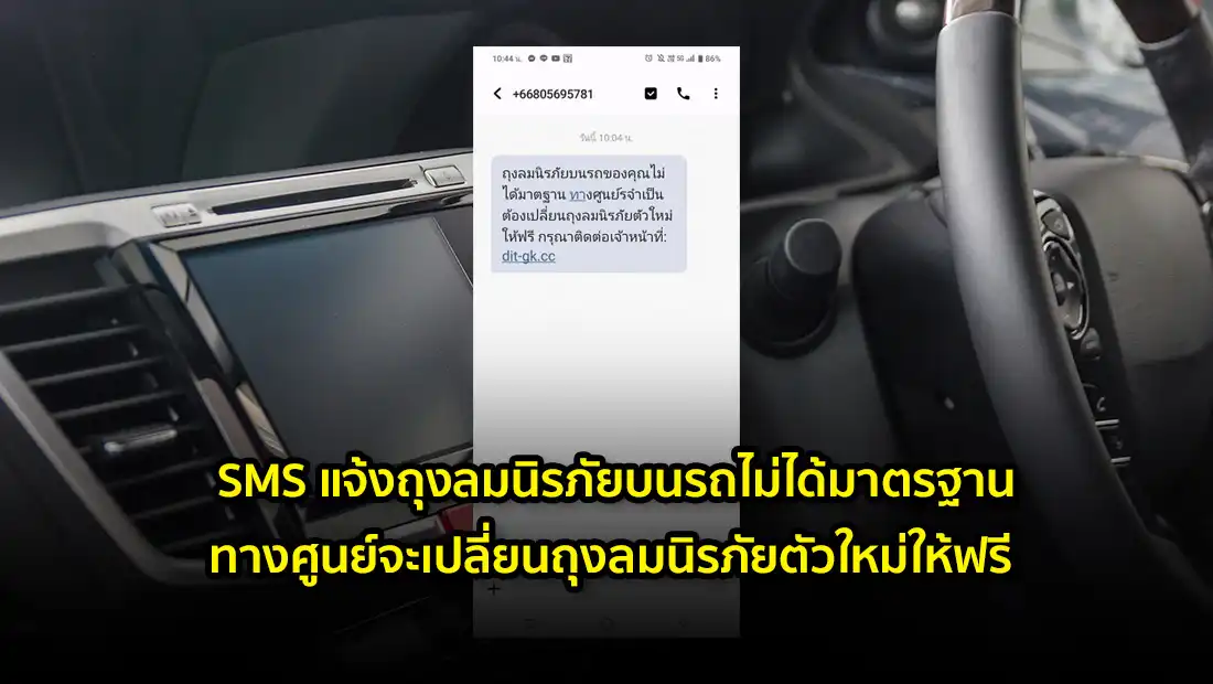 SMS แจ้งถุงลมนิรภัยบนรถไม่ได้มาตรฐาน
