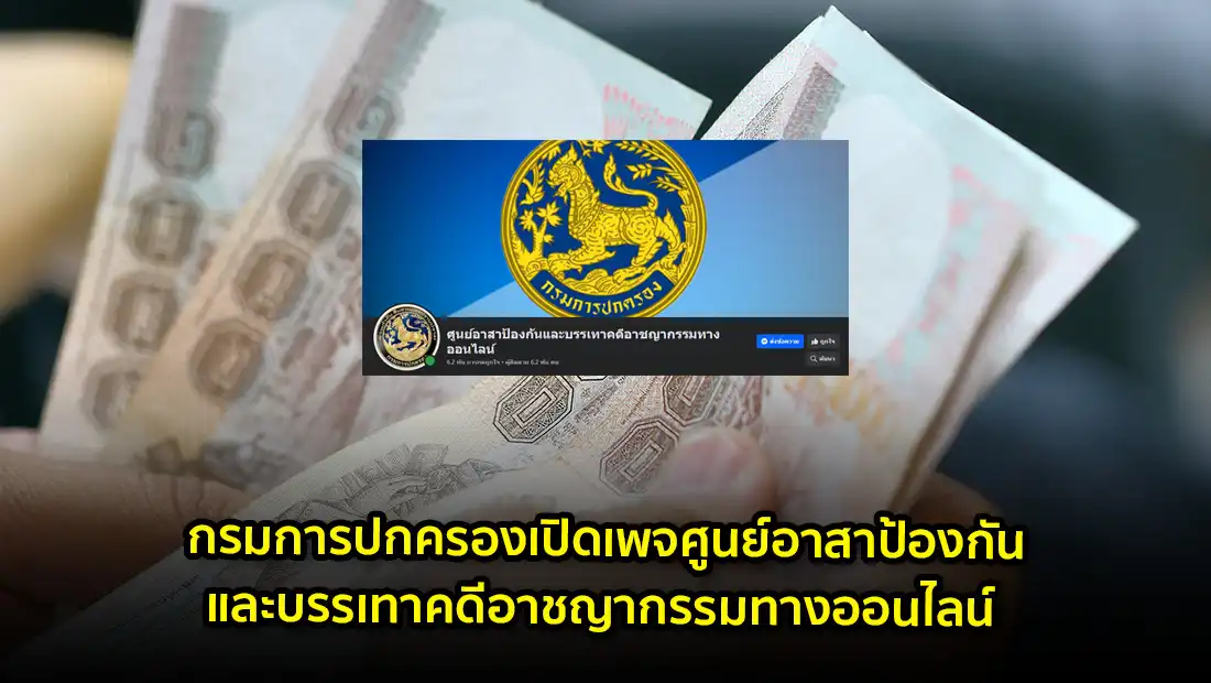 กรมการปกครองเปิดเพจศูนย์อาสาป้องกันและบรรเทาคดีอาชญากรรมทางออนไลน์