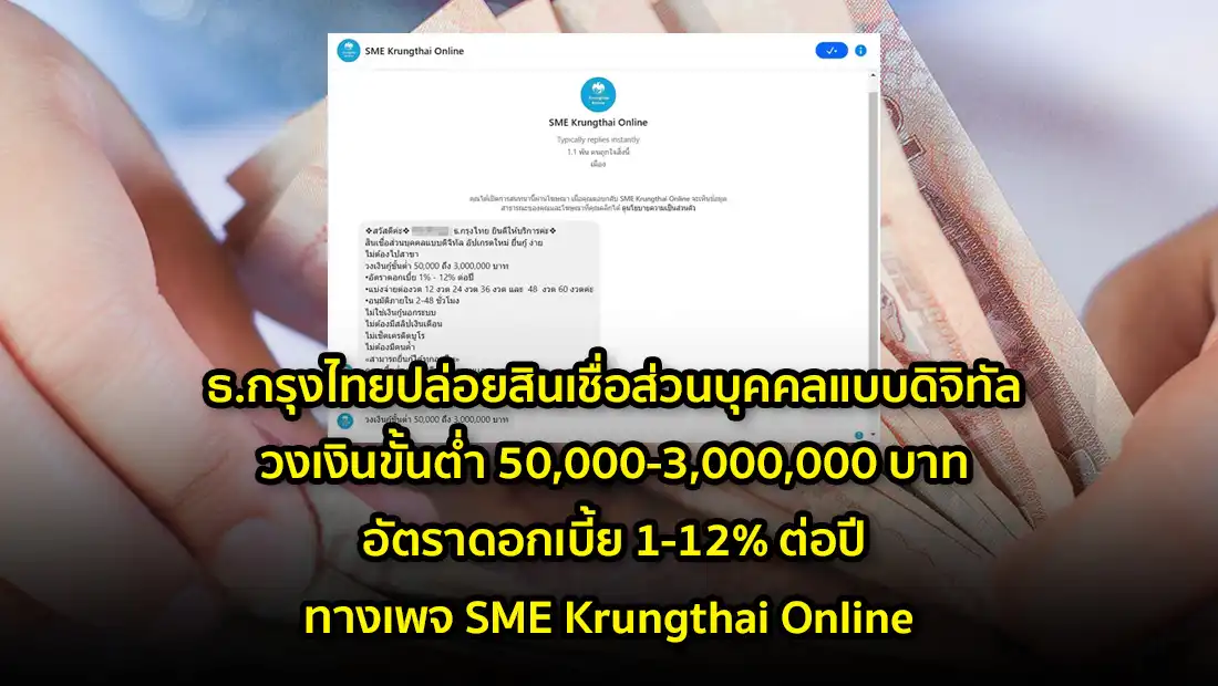 ธ.กรุงไทยปล่อยสินเชื่อส่วนบุคคลแบบดิจิทัล