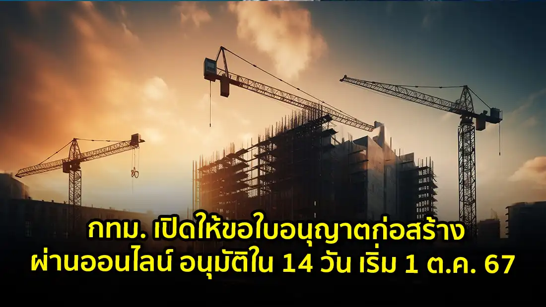 กทม. เปิดให้ขอใบอนุญาตก่อสร้างผ่านออนไลน์