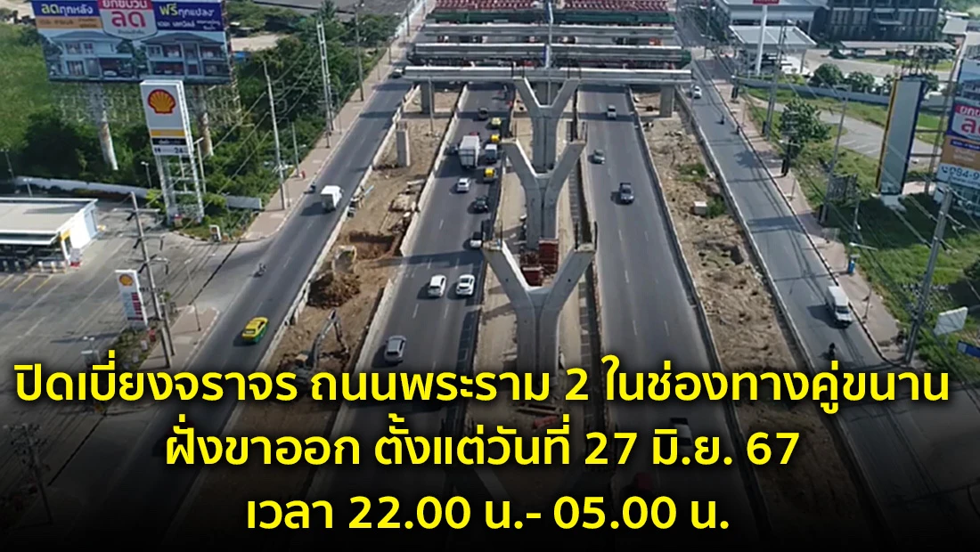 ปิดเบี่ยงจราจร ถนนพระราม 2 ในช่องทางคู่ขนาน ฝั่งขาออก
