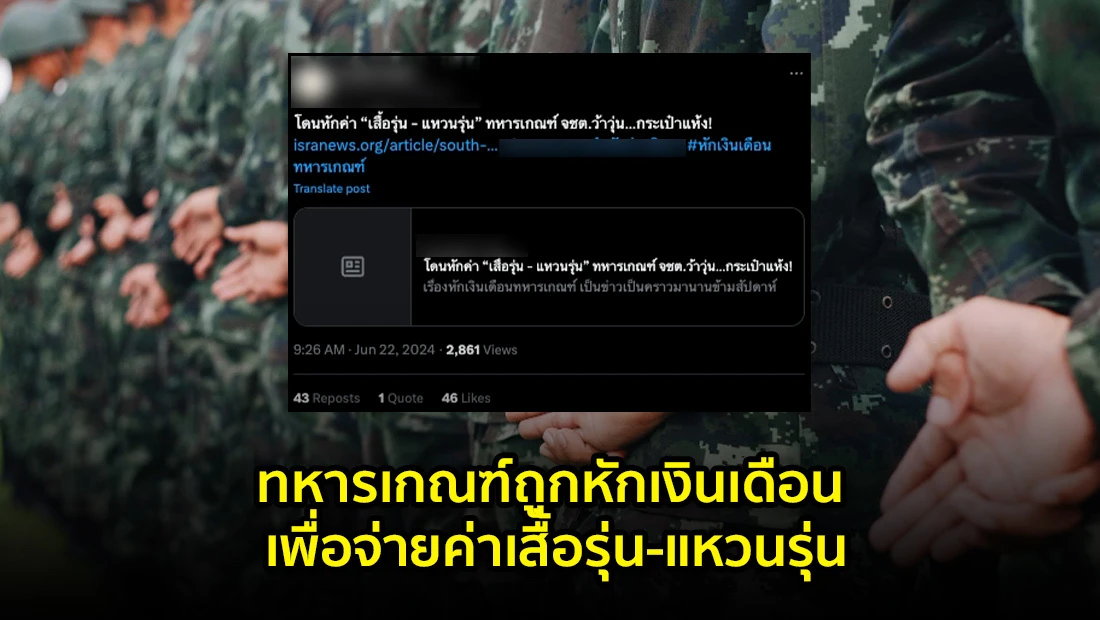 ทหารเกณฑ์ถูกหักเงินเดือน เพื่อจ่ายค่าเสื้อรุ่น-แหวนรุ่น