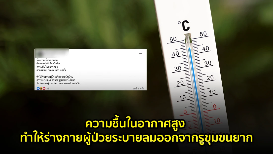 ความชื้นในอากาศสูง ทำให้ร่างกายผู้ป่วยระบายลมออกจากรูขุมขนยาก