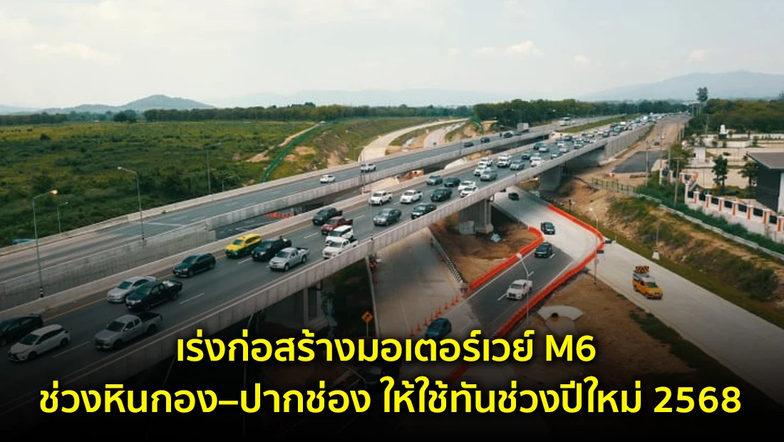 เร่งก่อสร้างมอเตอร์เวย์ M6 ช่วงหินกอง–ปากช่อง