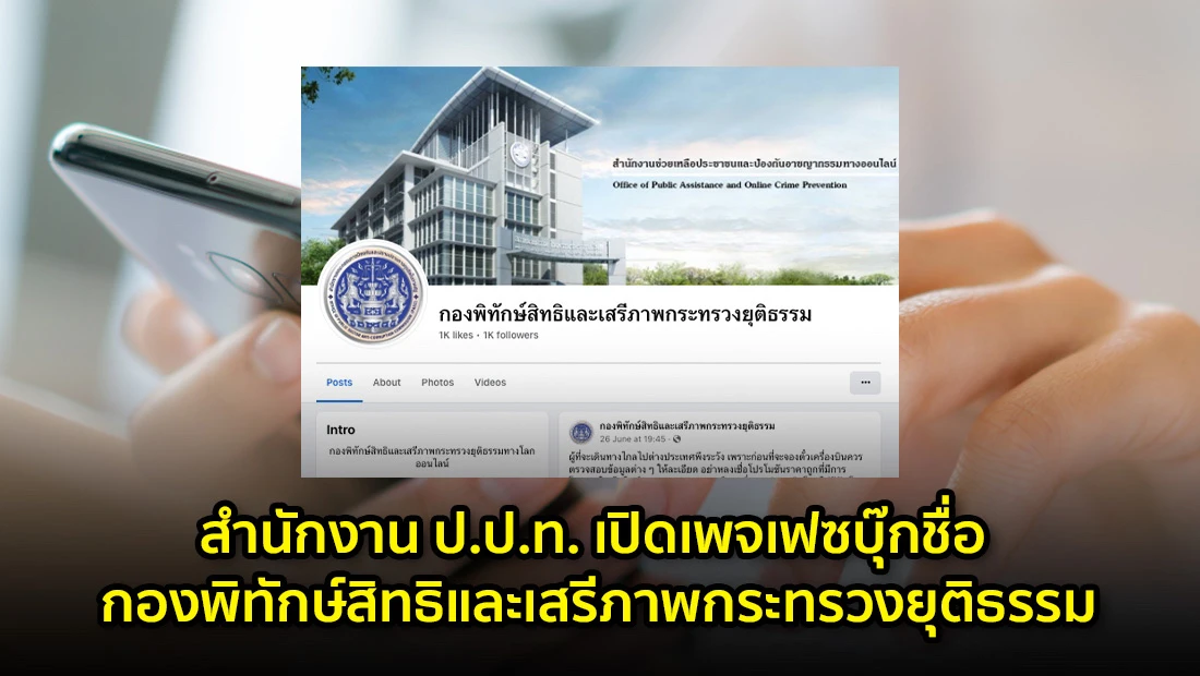 กองพิทักษ์สิทธิและเสรีภาพกระทรวงยุติธรรม