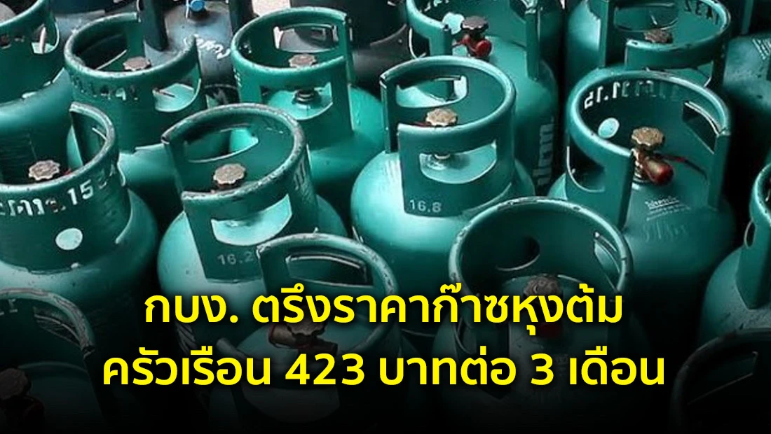 ตรึงราคาก๊าซหุงต้ม