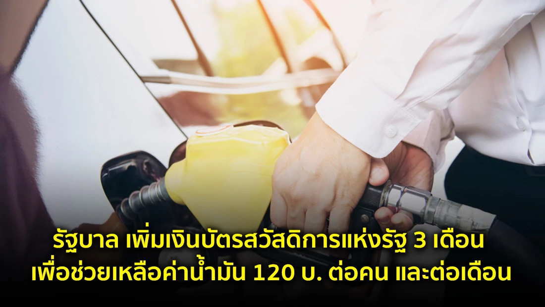 ช่วยเหลือค่าน้ำมัน