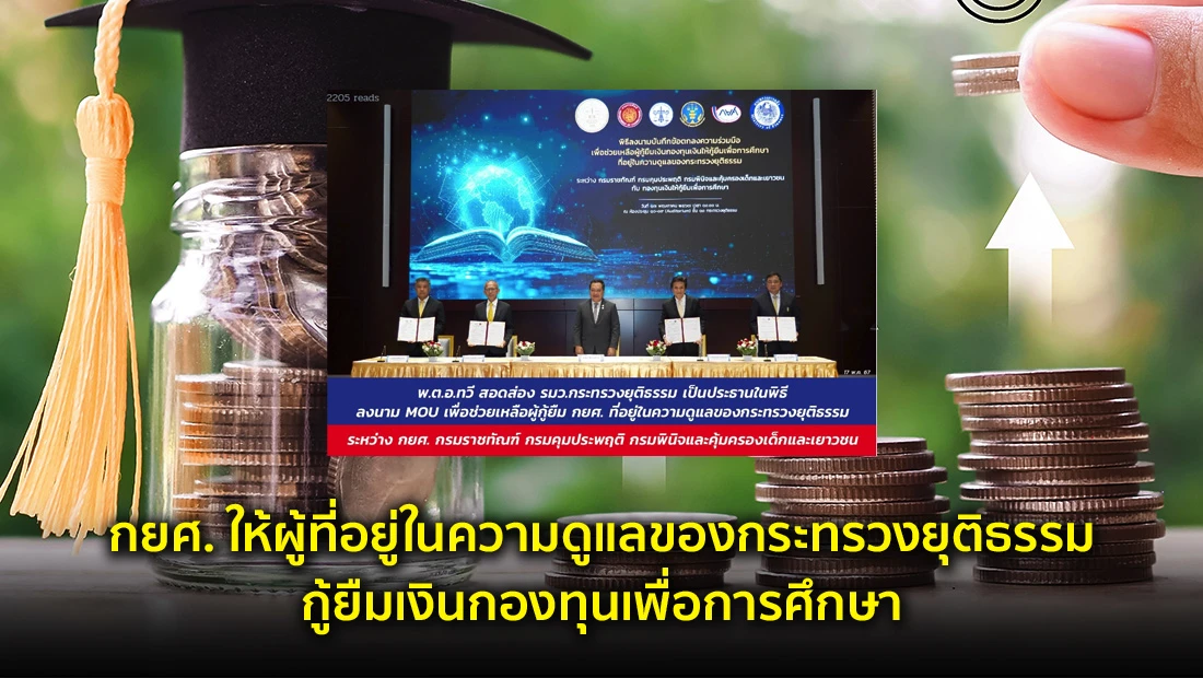 กยศ. ให้ผู้ที่อยู่ในความดูแลของกระทรวงยุติธรรม กู้ยืมเงินกองทุนเพื่อการศึกษา