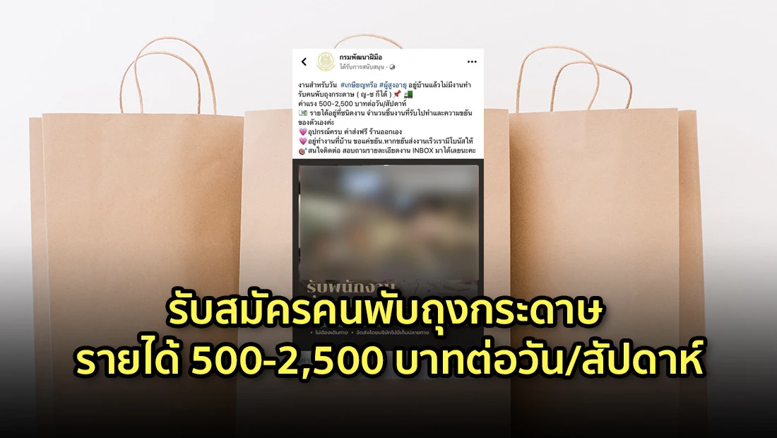 รับสมัครคนพับถุงกระดาษ รายได้ 500-2,500 บาทต่อวัน/สัปดาห์
