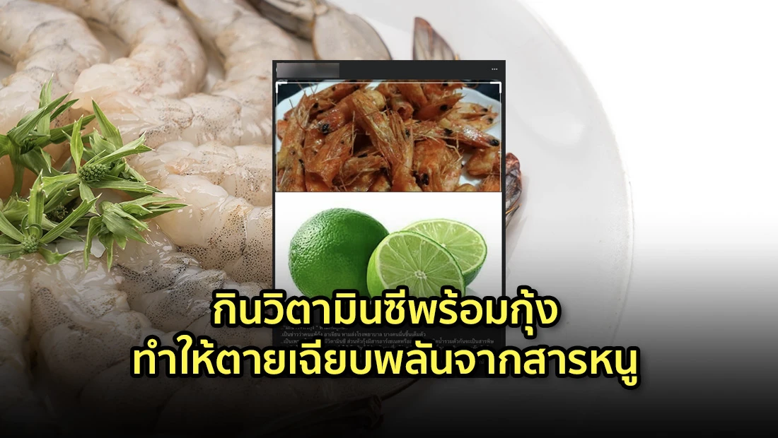 กินวิตามินซีพร้อมกุ้ง