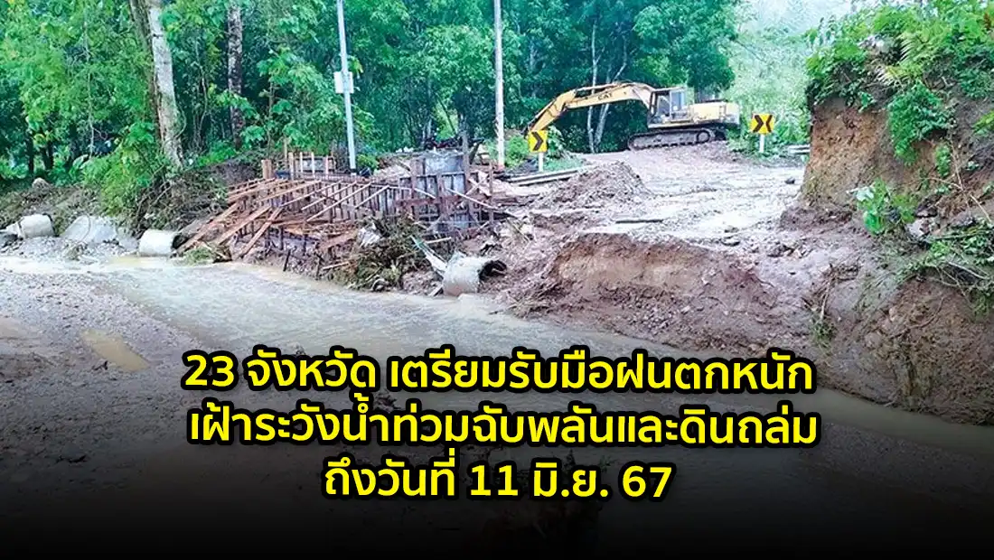 23 จังหวัด เตรียมรับมือฝนตกหนัก