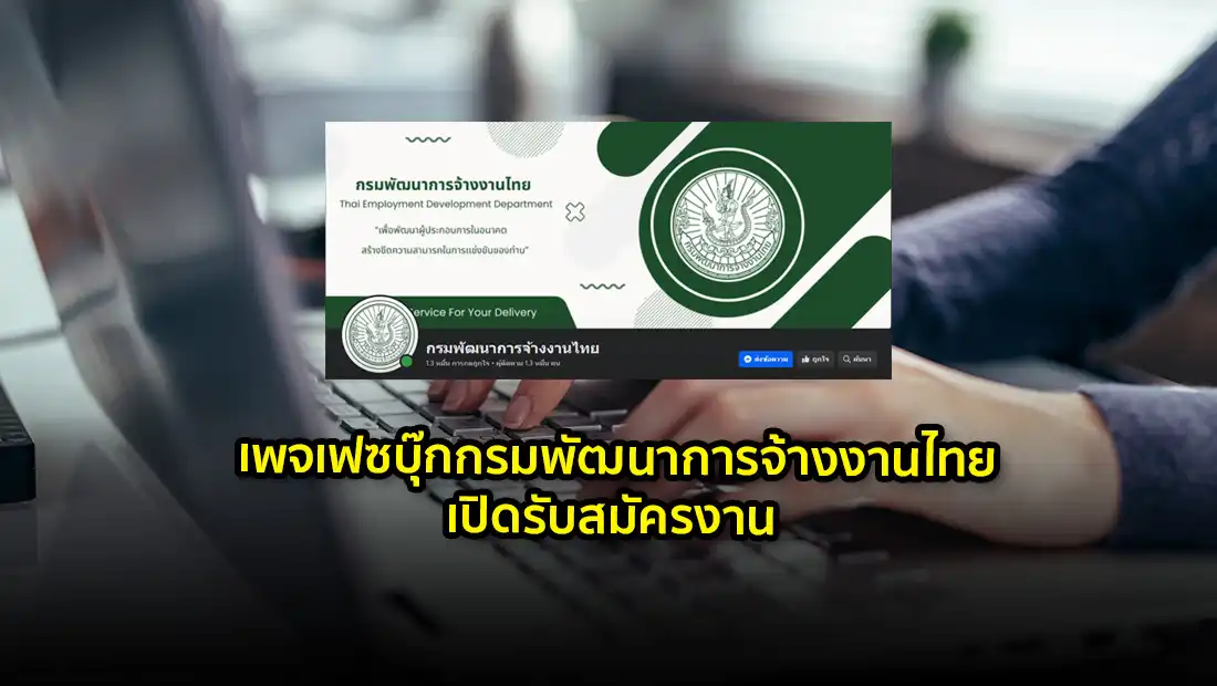 เพจเฟซบุ๊กกรมพัฒนาการจ้างงานไทย เปิดรับสมัครงาน