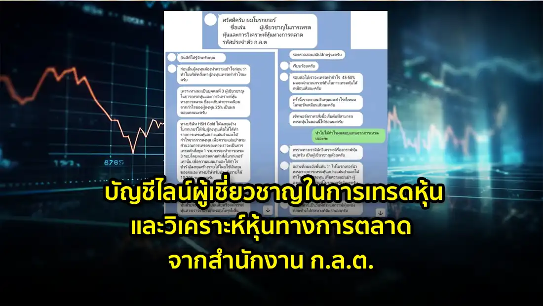 บัญชีไลน์ผู้เชี่ยวชาญในการเทรดหุ้นและวิเคราะห์หุ้นทางการตลาด