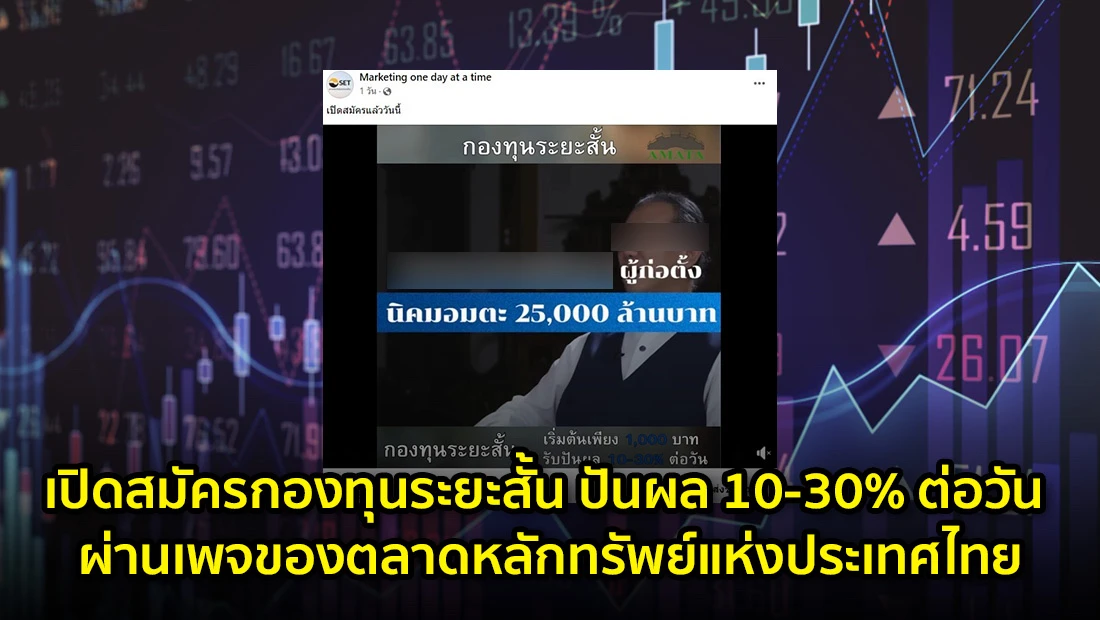เปิดสมัครกองทุนระยะสั้น ปันผล 10-30% ต่อวัน