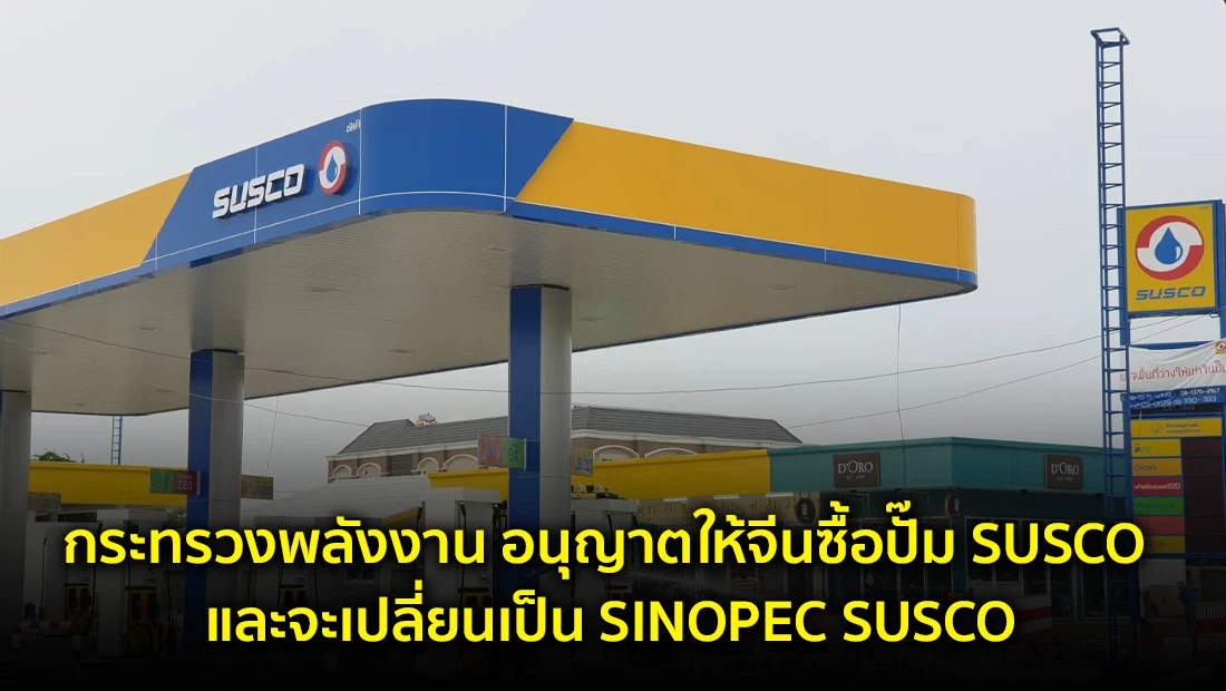 จีนซื้อปั๊ม SUSCO