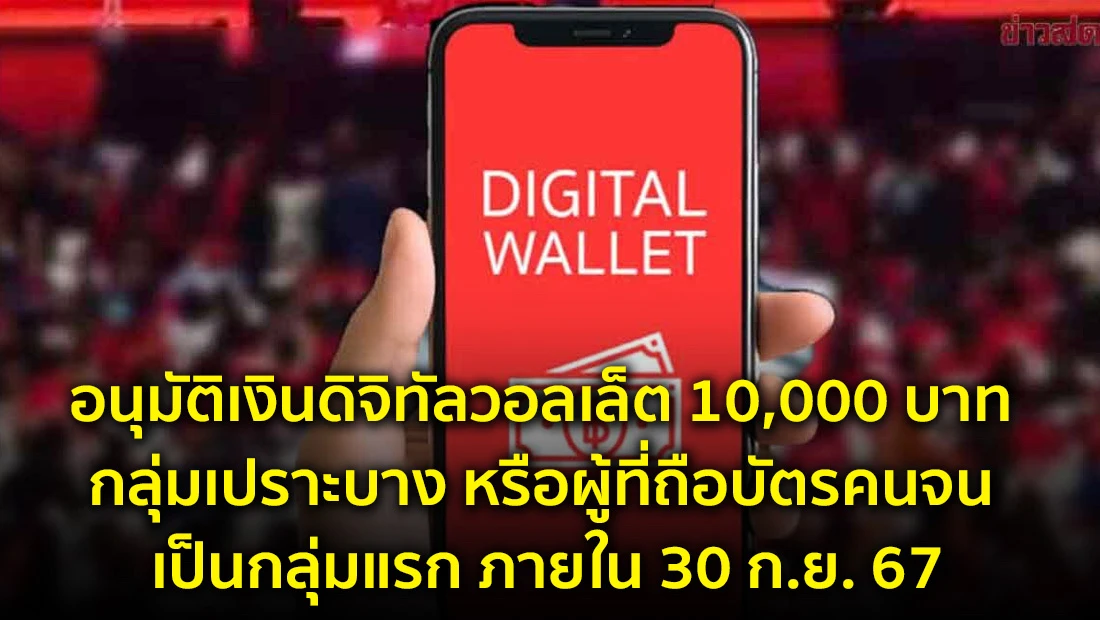 อนุมัติเงินดิจิทัลวอลเล็ต