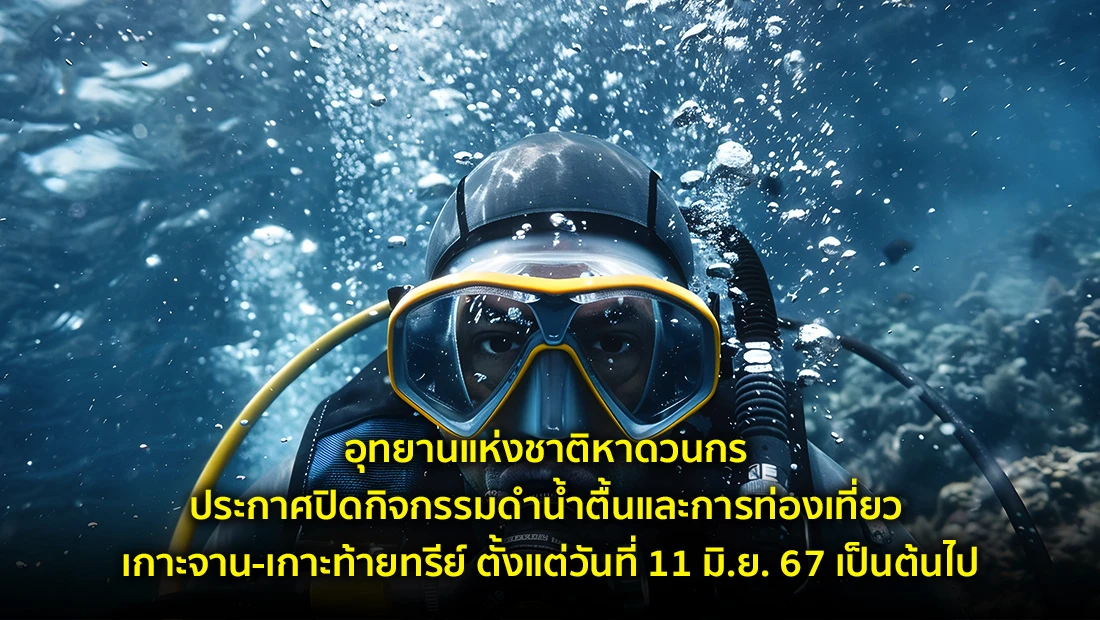 อุทยานแห่งชาติหาดวนกร ประกาศปิดกิจกรรมดำน้ำตื้นและการท่องเที่ยว