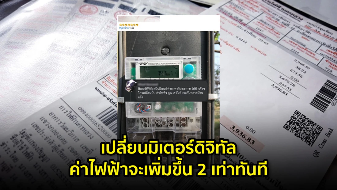 เปลี่ยนมิเตอร์ดิจิทัล ค่าไฟฟ้าจะเพิ่มขึ้น 2 เท่าทันที