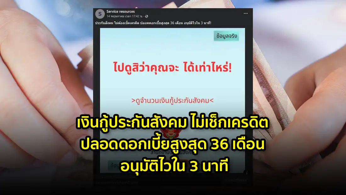 เงินกู้ประกันสังคม ไม่เช็กเครดิต