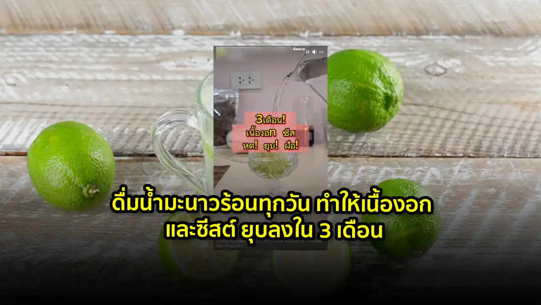 ดื่มน้ำมะนาวร้อนทุกวัน ทำให้เนื้องอก และซีสต์ ยุบลงใน 3 เดือน