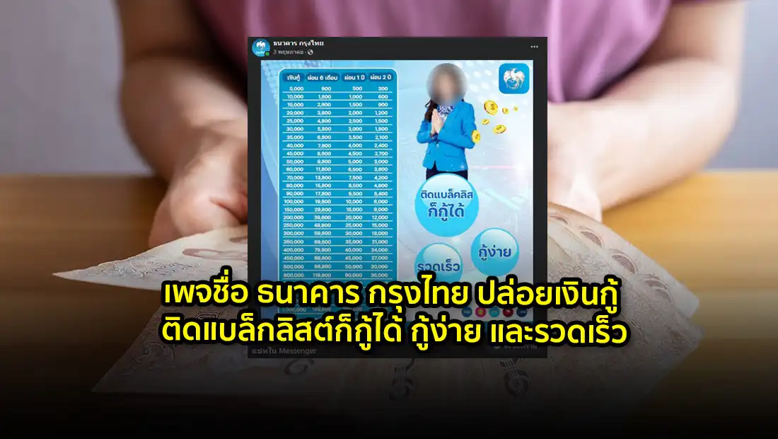เพจชื่อ ธนาคาร กรุงไทย ปล่อยเงินกู้