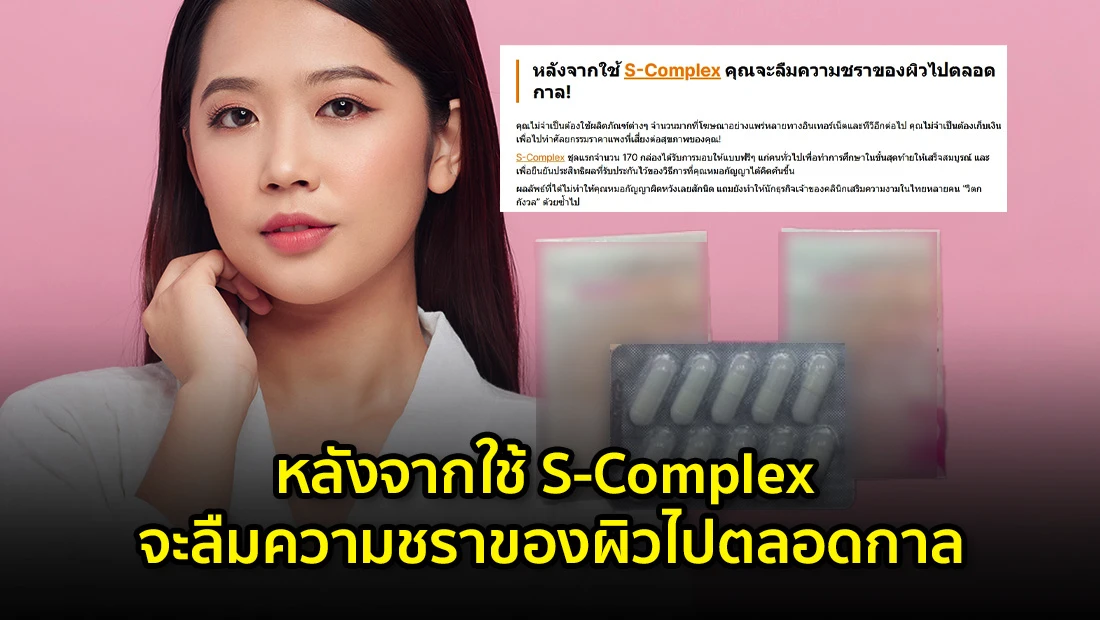 หลังจากใช้ S-Complex จะลืมความชราของผิวไปตลอดกาล