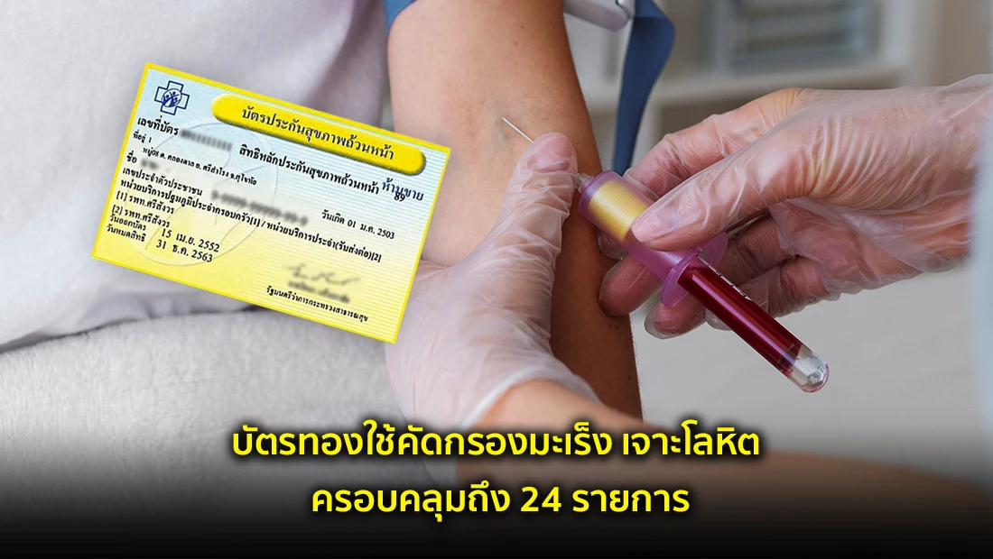 บัตรทองใช้คัดกรองมะเร็ง