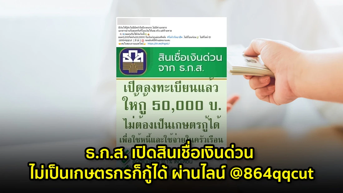ธ.ก.ส. เปิดสินเชื่อเงินด่วน ไม่เป็นเกษตรกรก็กู้ได้