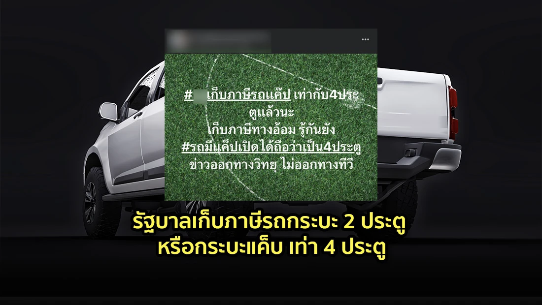 รัฐบาลเก็บภาษีรถกระบะ 2 ประตู หรือกระบะแค็บ เท่า 4 ประตู